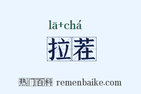 拉茬是什么意思的图片